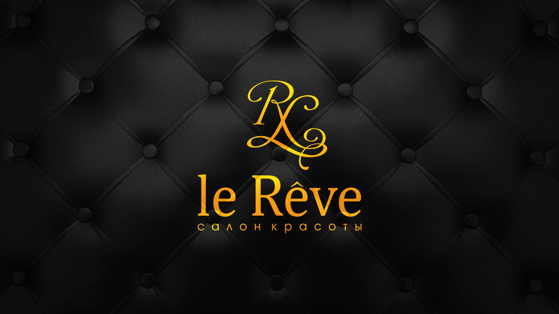 Разработка листовок для салона красоты «Le Reve» в Покрове